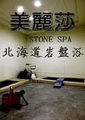 美麗莎北海道岩盤浴 MELISA Beauty & Stone Spa