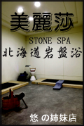 美麗莎北海道岩盤浴 MELISA Beauty & Stone Spa